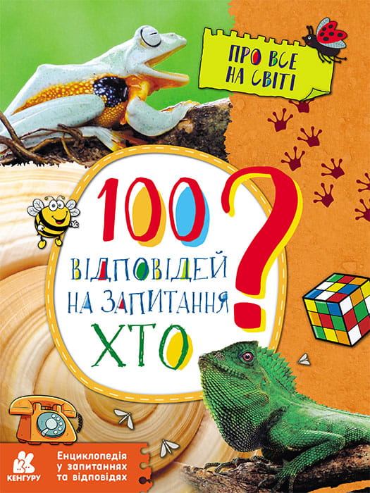 Енциклопедія у запитаннях та відповідях. 100 відповідей на запитання ХТО?