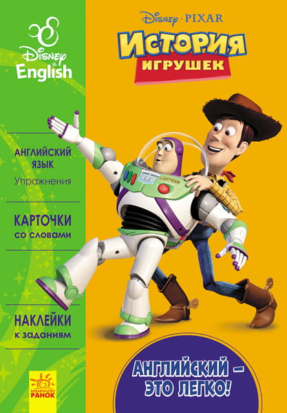 Английский – это легко. История игрушек.