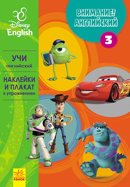 Внимание! Английский. Любимые герои. Книга 3.