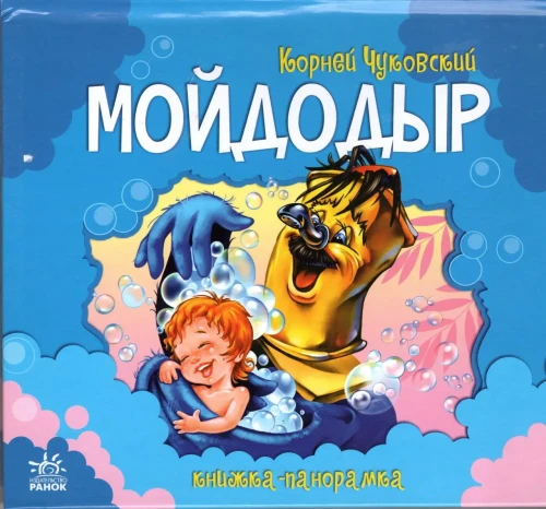 Мойдодыр Книжка- панорамка.webp