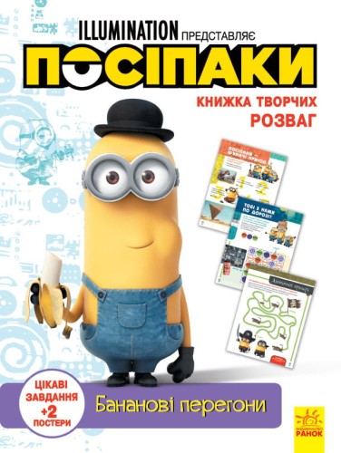 Посіпаки. Бананові перегони.