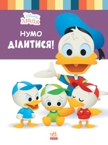 Нумо ділитися!