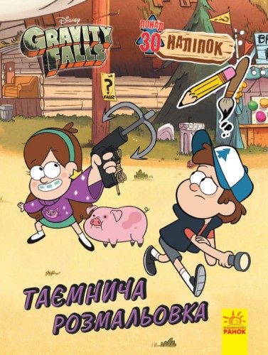 Таємнича розмальовка.