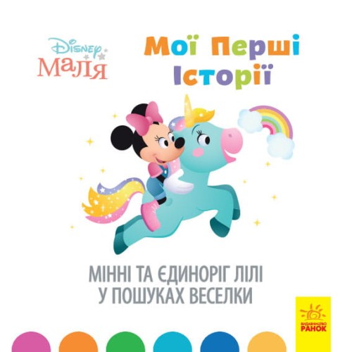 Мінні та єдиноріг Лілі у пошуках веселки