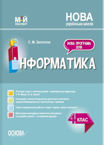 Інформатика. 4 клас (за підручником Н. В. Морзе, О. В. Барної). ПШМ280