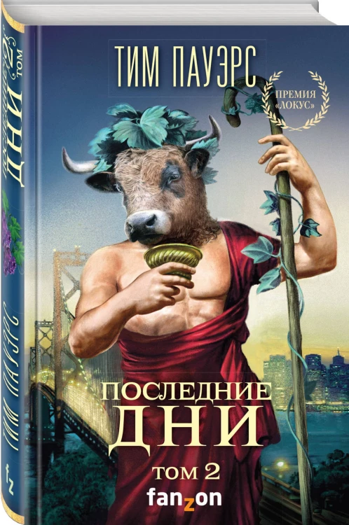 Последние дни. Том 2