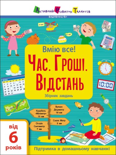 Час. Гроші. Відстань. Збірник завдань