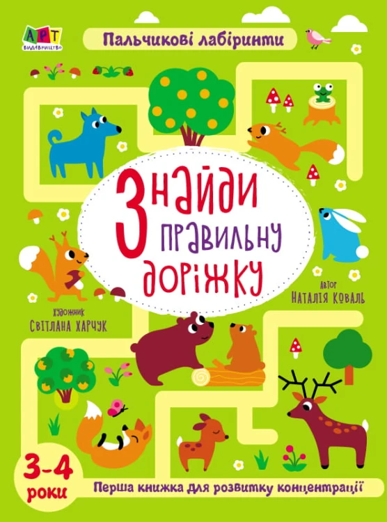 Знайди правильну доріжку. 3-4 роки