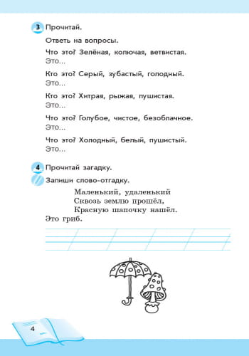 Литературное чтение. 1 класс. Рабочая тетрадь для уроков внеклассного чтения. Школа чтения