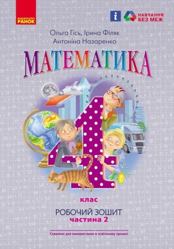 Математика. 4 кл. Робочий зошит. У 2-х ч. ч. 2
