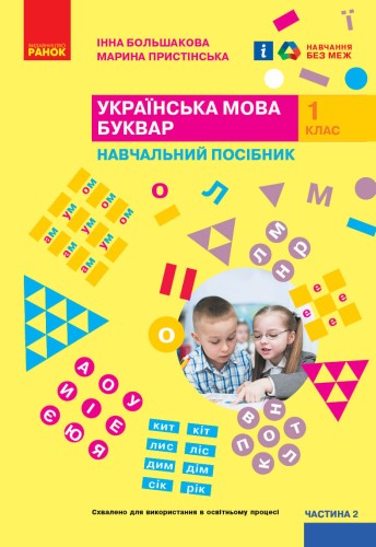 Українська мова. Буквар. Навчальний посібник для 1 класу ЗЗСО (у 6-ти частинах). Частина 2