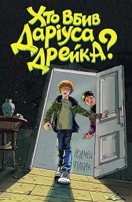 Хто вбив Даріуса Дрейка?
