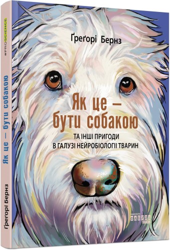 Як це — бути собакою