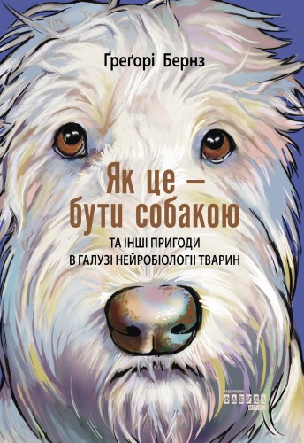 Як це — бути собакою