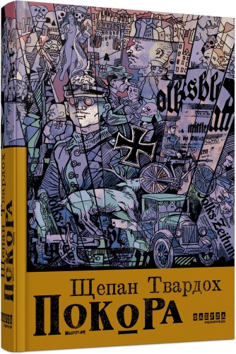 Покора