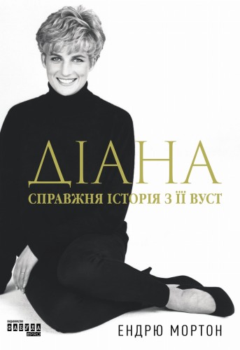 Діана: справжня історія з її вуст