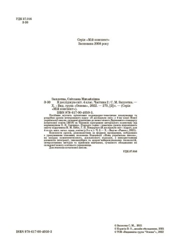 Я досліджую світ. 4 клас. Частина 2 (за підручником Н. М. Бібік, Г. П. Бондарчук). ПШМ269