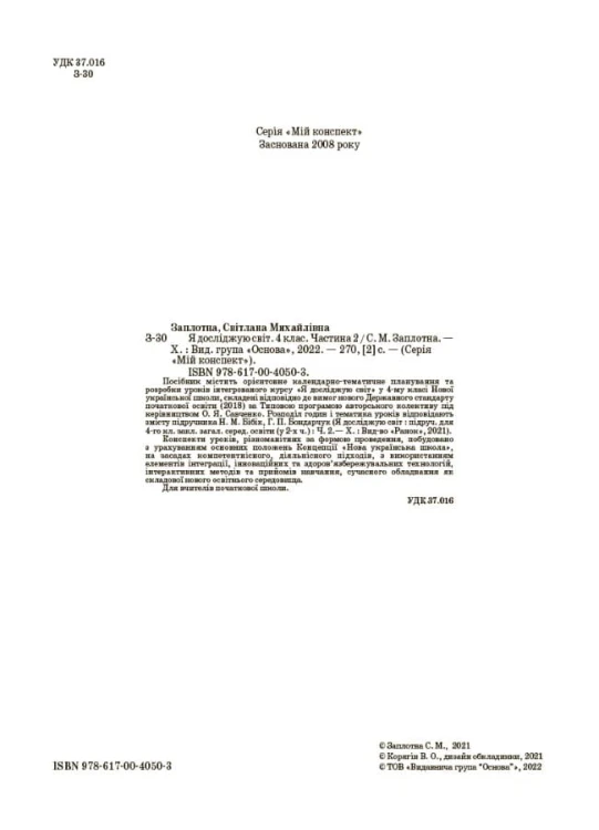 Я досліджую світ. 4 клас. Частина 2 (за підручником Н. М. Бібік, Г. П. Бондарчук). ПШМ269