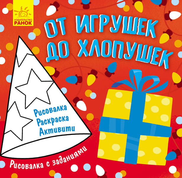 От игрушек до хлопушек