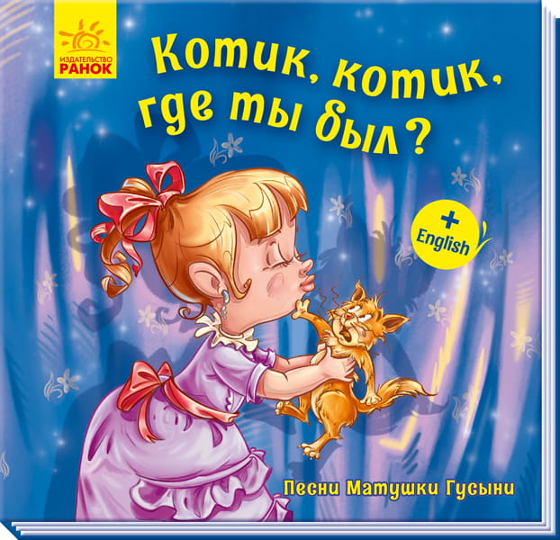 Котик, котик, где ты был?