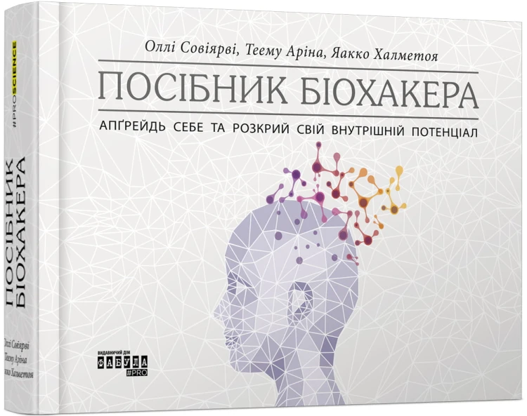 Посібник біохакера. Апґрейдь себе та розкрий свій внутрішній потенціал
