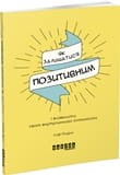 Як залишатися позитивним і визволити свого внутрішнього оптиміста