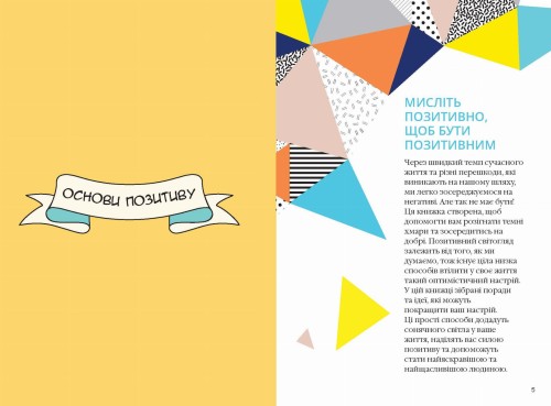 Як залишатися позитивним і визволити свого внутрішнього оптиміста