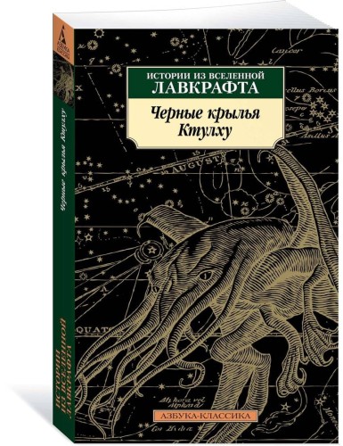 Черные крылья Ктулху. Кн.1