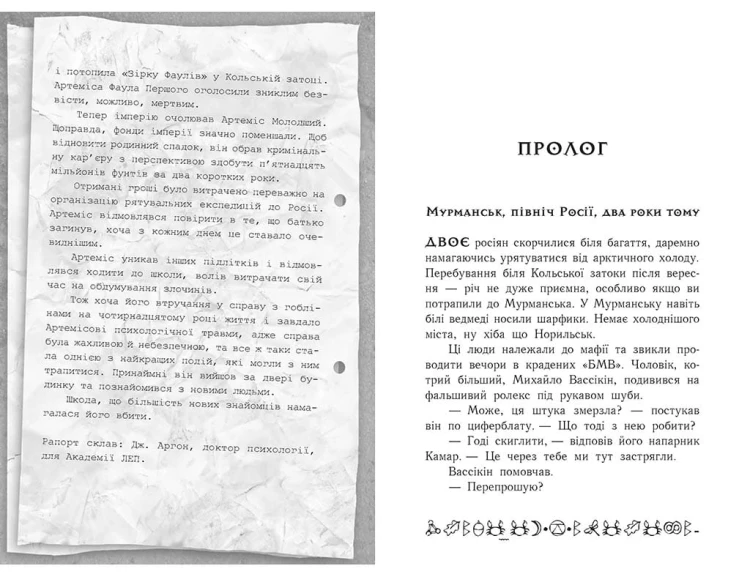 Артеміс Фаул. Випадок в Арктиці. Книга 2