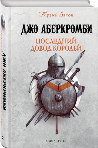 Последний довод королей