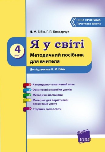 Я у світі. 4 клас: Розробки уроків: До підруч. Н. М. Бібік