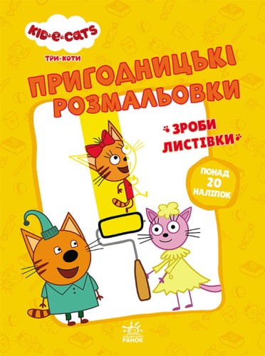 Три коти. Час розваг!