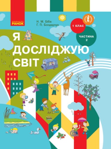 Я досліджую світ: підруч. інтегр. курсу для 1 кл. ЗЗСО: У 2 ч. Ч. 2 (Н.М. Бібік, Г.П. Бондарчук)