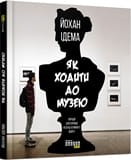Як ходити до музею