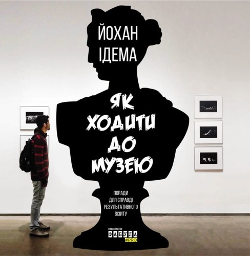 Як ходити до музею