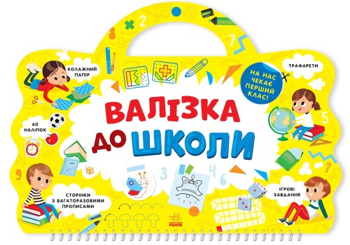Валізка до школи