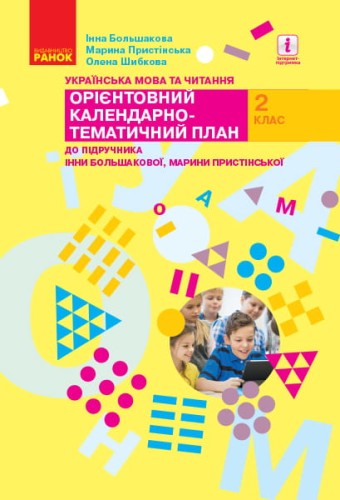 Українська мова. 2 клас. Орієнтовний календарний план (до підр. І. О. Большакової, М. С. Пристінсько