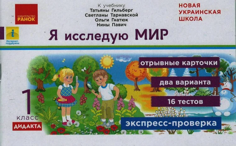 Я исследую мир. Экспрес-контроль. 1 кл