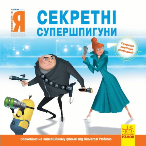 Нікчемний я - 2. Секретні супершпигуни.
