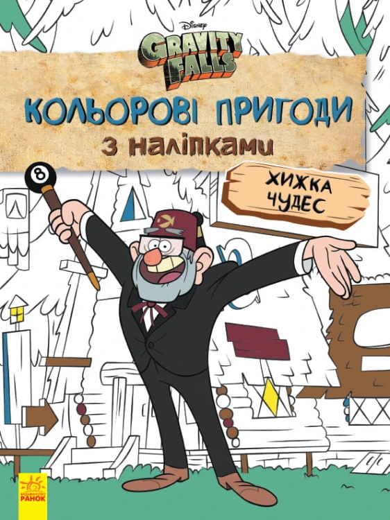 Ґравіті Фолз. Хижка Чудес