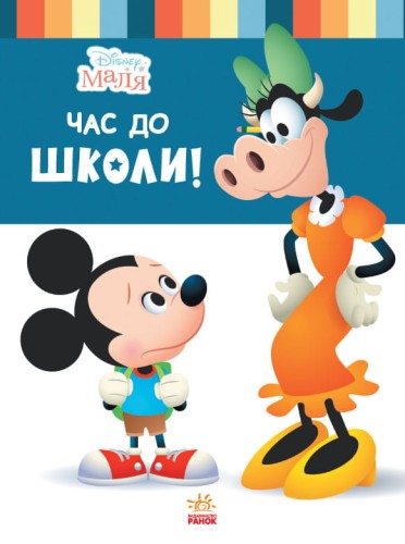Час до школи