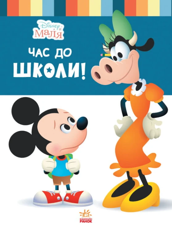 Час до школи