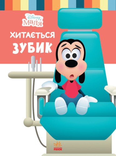 Хитається зубик…