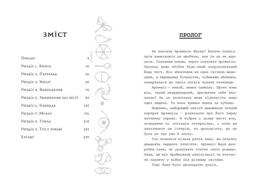 Артеміс Фаул. Книга 1