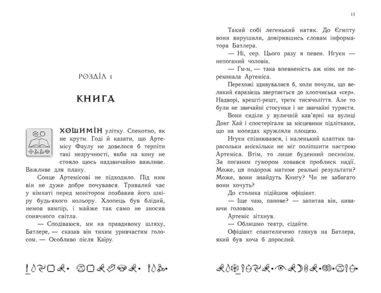 Артеміс Фаул. Книга 1