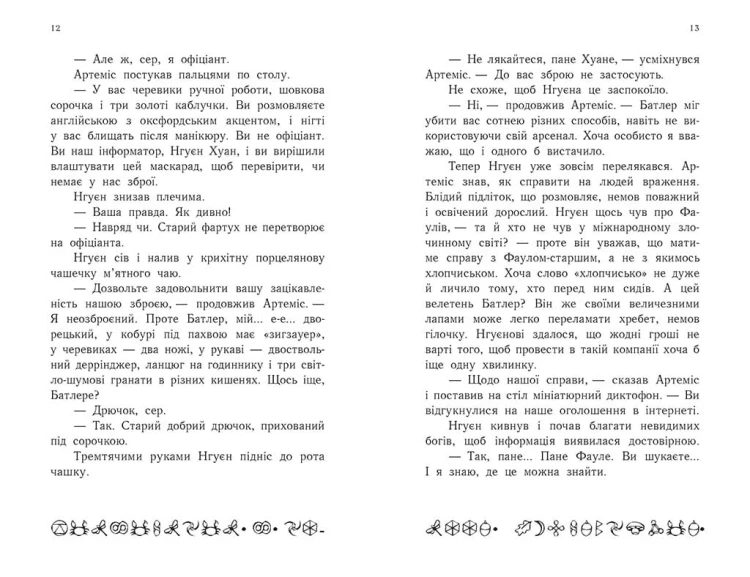 Артеміс Фаул. Книга 1
