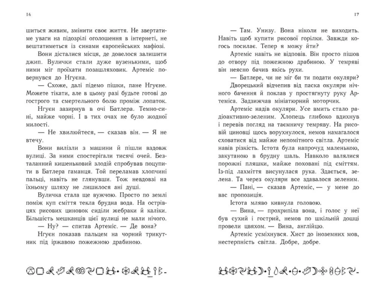 Артеміс Фаул. Книга 1