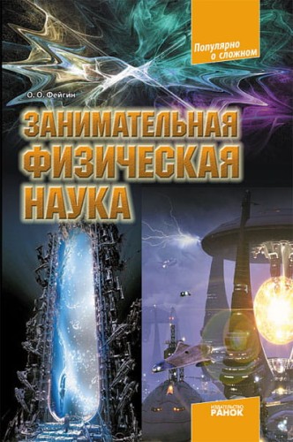 Занимательная физическая наука