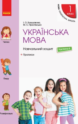 Українська мова. 1 клас. Навчальний зошит: У 4 частинах. Частина 4