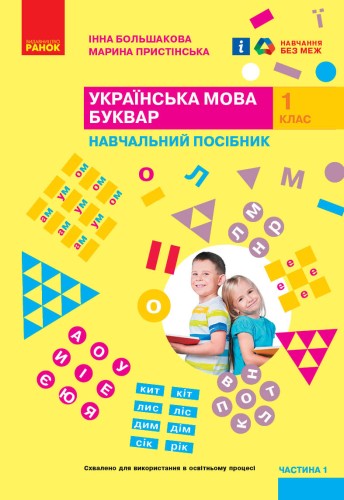 Українська мова. Буквар. Навчальний посібник для 1 класу ЗЗСО (у 6-ти частинах). Частина 1